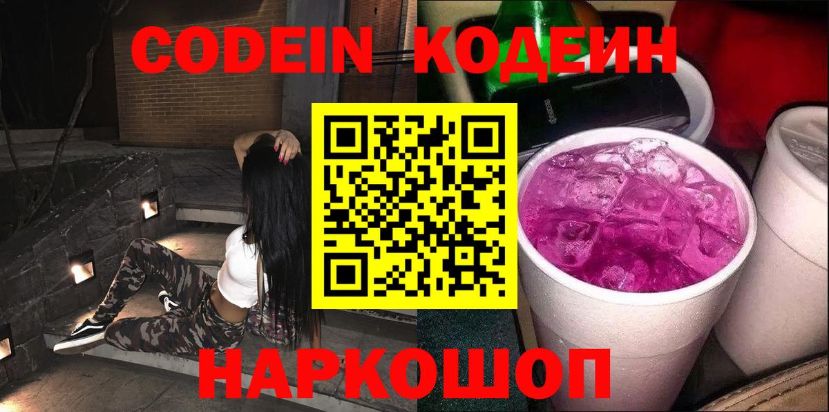 Codein Purple Drank  Codein напиток Lean (лин)  Ростов Великий  Вход с VPN 