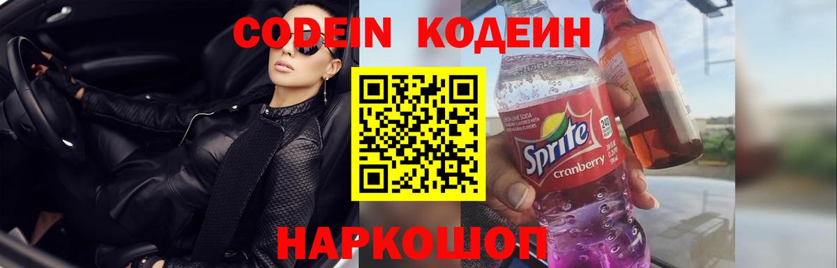 Кодеин Purple Drank Ростов Великий